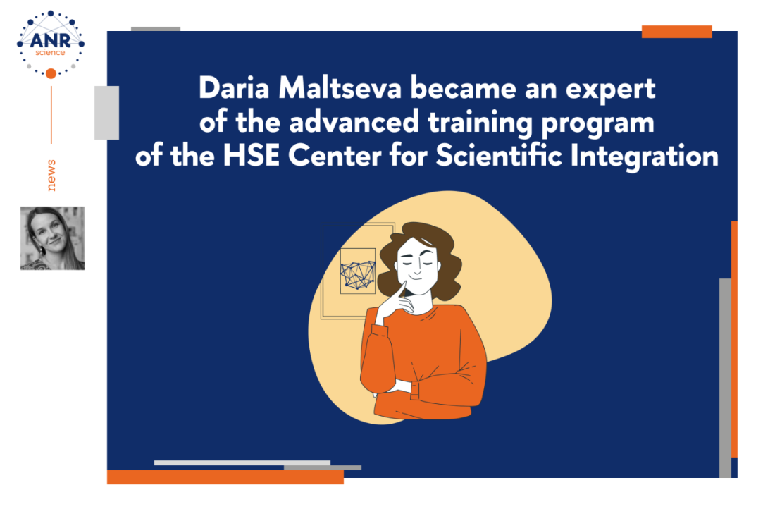 Daria Maltseva became an expert of the advanced training program of the HSE Center for Scientific Integration